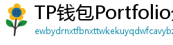 TP钱包Portfolio分析｜7步打造加密资产组合